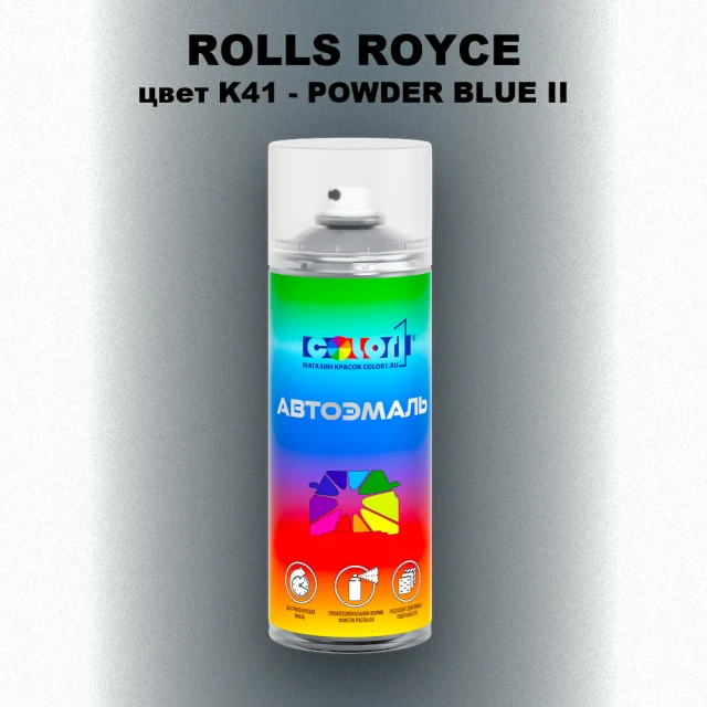 Аэрозольная краска ROLLS ROYCE, цвет K41 - POWDER BLUE II