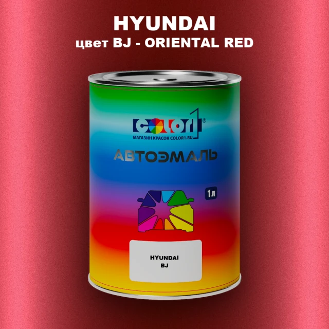 Автомобильная краска HYUNDAI, цвет BJ - ORIENTAL RED