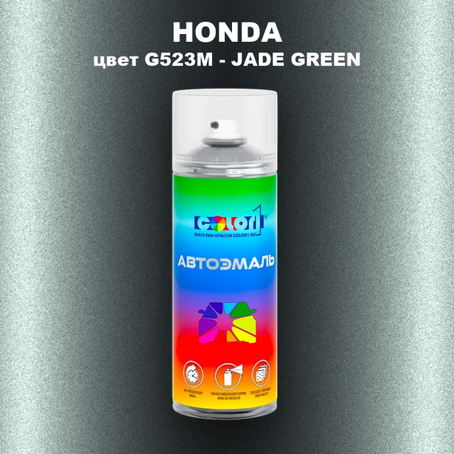 Аэрозольная краска HONDA, цвет G523M - JADE GREEN