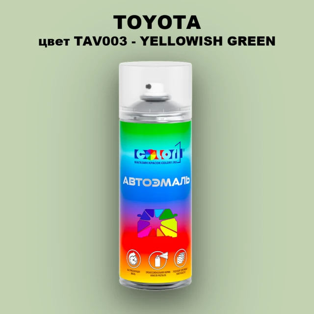Аэрозольная краска TOYOTA, цвет TAV003 - YELLOWISH GREEN