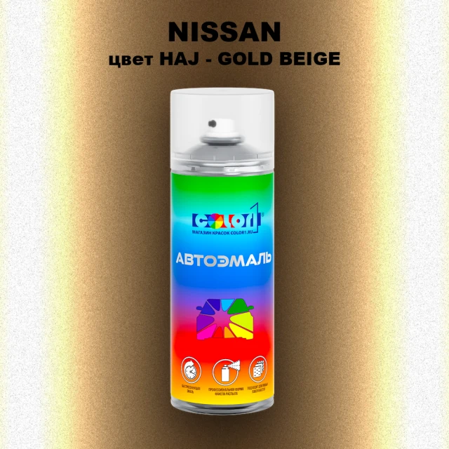 Аэрозольная краска NISSAN, цвет HAJ - GOLD BEIGE