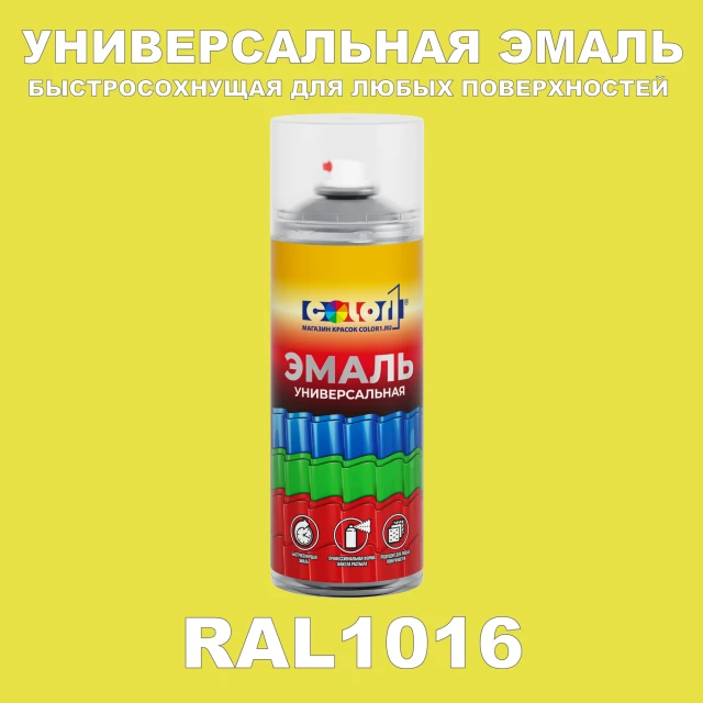RAL 1016 универсальная аэрозольная краска, спрей 400мл