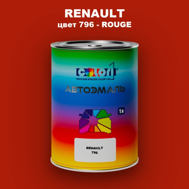 Автомобильная краска RENAULT, цвет 796 - ROUGE