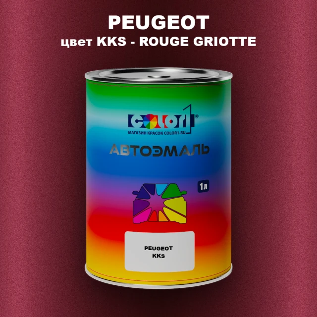 Автомобильная краска PEUGEOT, цвет KKS - ROUGE GRIOTTE