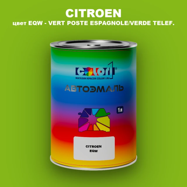 Автомобильная краска CITROEN, цвет EQW - VERT POSTE ESPAGNOLE/VERDE TELEF.