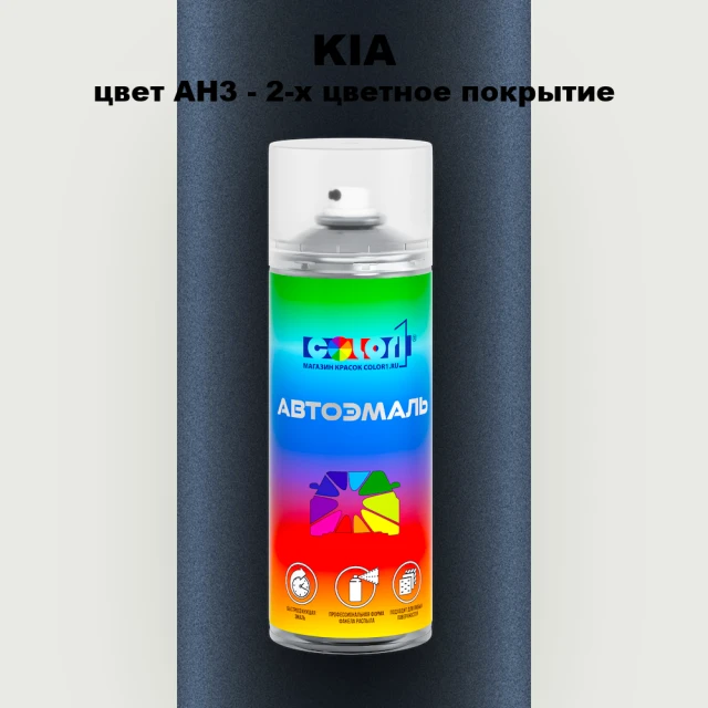 Аэрозольная краска KIA, цвет AH3 - 2-х цветное покрытие