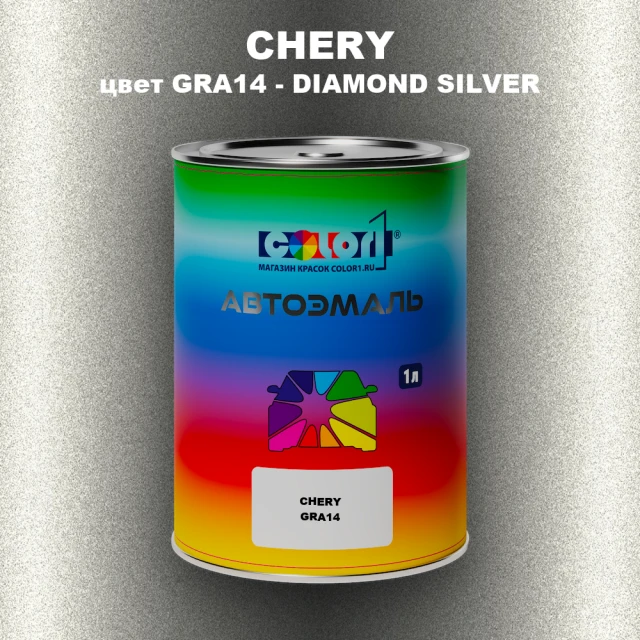 Автомобильная краска CHERY, цвет GRA14 - DIAMOND SILVER