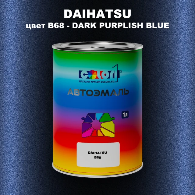 Автомобильная краска DAIHATSU, цвет B68 - DARK PURPLISH BLUE