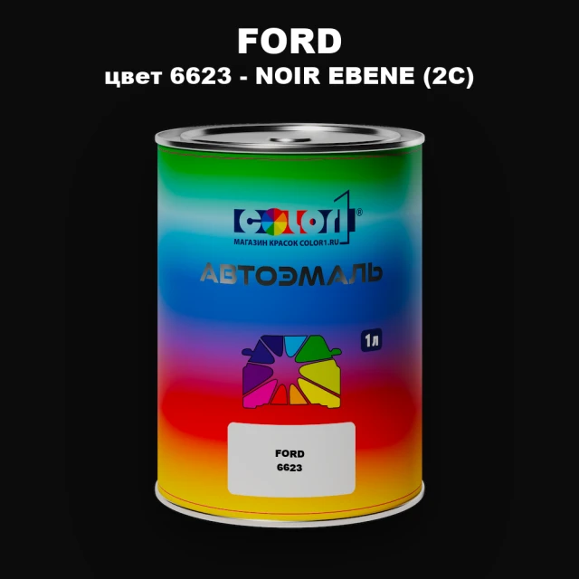 Автомобильная краска FORD, цвет 6623 - NOIR EBENE (2C)