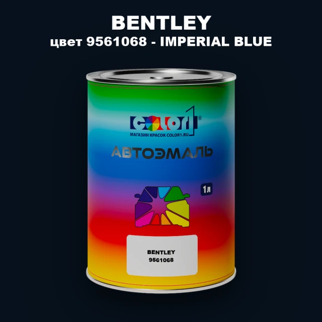 Автомобильная краска BENTLEY, цвет 9561068 - IMPERIAL BLUE