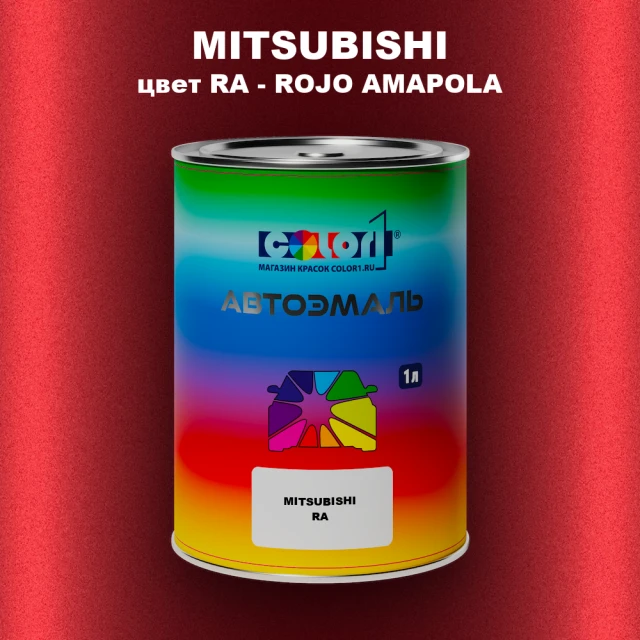 Автомобильная краска MITSUBISHI, цвет RA - ROJO AMAPOLA