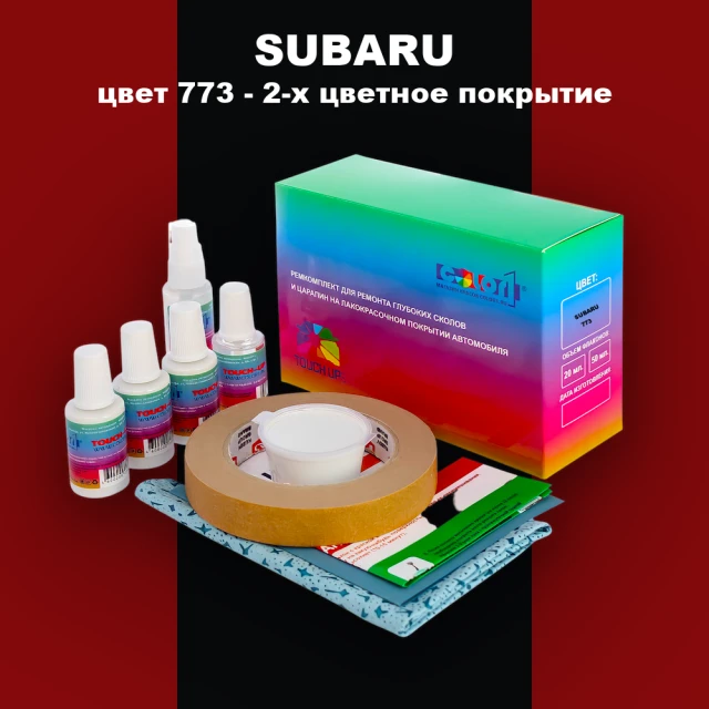 Ремкомплект для ремонта глубоких сколов и царапин SUBARU, цвет 773 - 2-х цветное покрытие