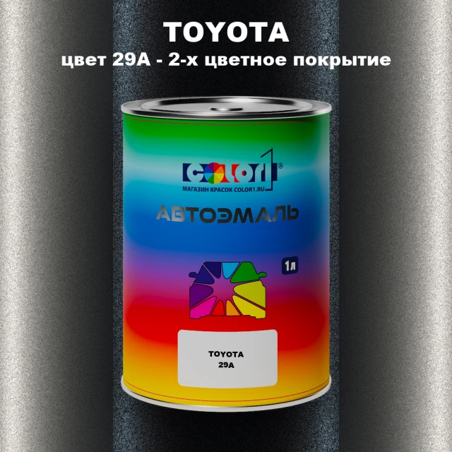 Автомобильная краска TOYOTA, цвет 29A - 2-х цветное покрытие