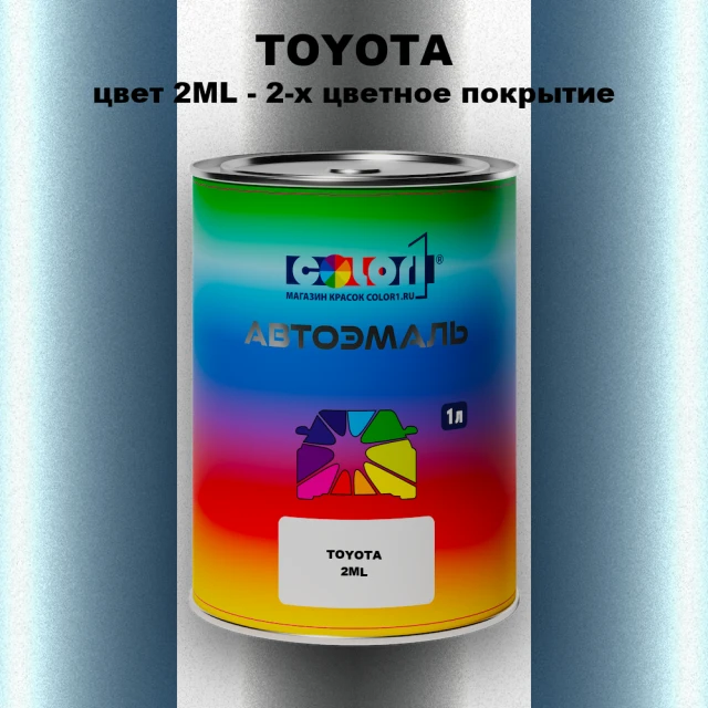 Автомобильная краска TOYOTA, цвет 2ML - 2-х цветное покрытие