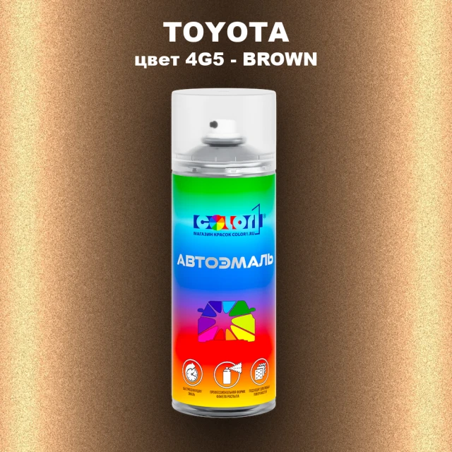 Аэрозольная краска TOYOTA, цвет 4G5 - BROWN
