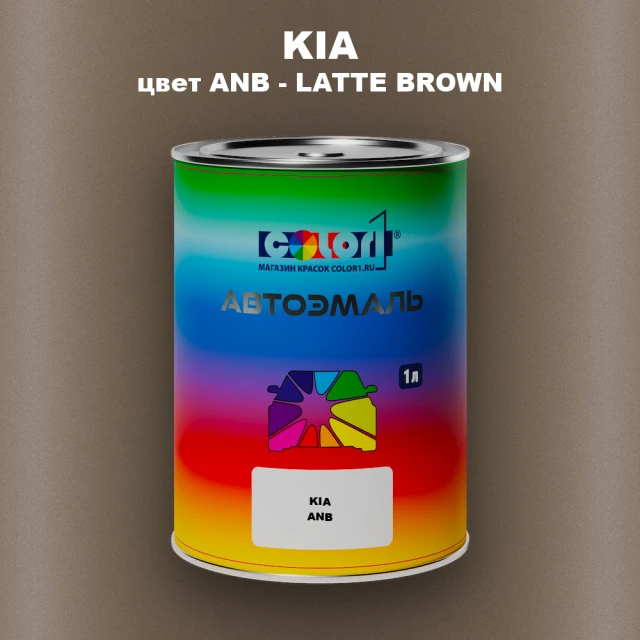 Автомобильная краска KIA, цвет ANB - LATTE BROWN
