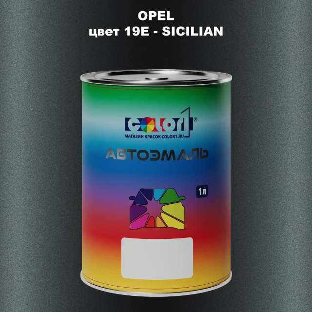 Автомобильная краска OPEL, цвет 19E - SICILIAN