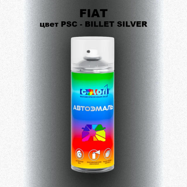 Аэрозольная краска FIAT, цвет PSC - BILLET SILVER