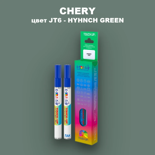 Маркер с краской CHERY, цвет JT6 - HYHNCH GREEN