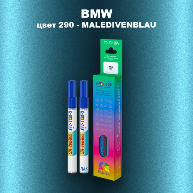 Маркер с краской BMW, цвет 290 - MALEDIVENBLAU