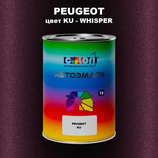 Автомобильная краска PEUGEOT, цвет KU - WHISPER