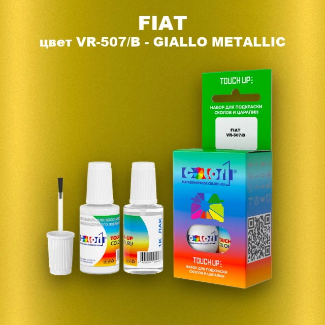 Краска для сколов во флаконе с кисточкой FIAT, цвет VR-507/B - GIALLO METALLIC
