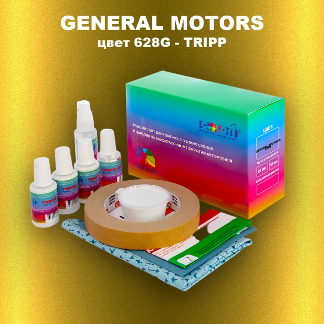 Ремкомплект для ремонта глубоких сколов и царапин GENERAL MOTORS, цвет 628G - TRIPP