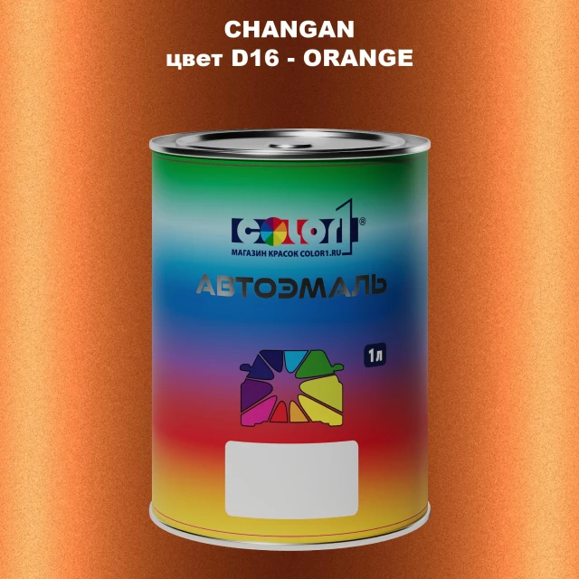 Автомобильная краска CHANGAN, цвет D16 - ORANGE
