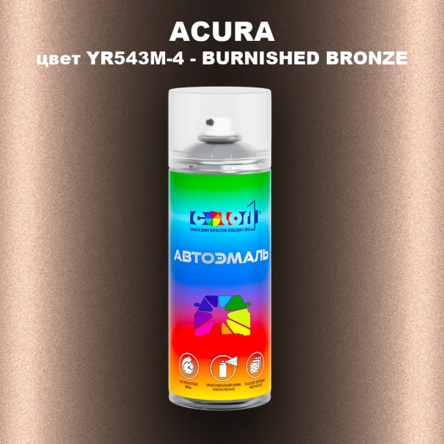 Аэрозольная краска ACURA, цвет YR543M-4 - BURNISHED BRONZE