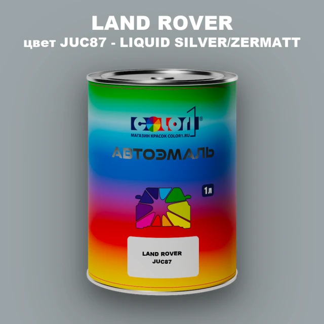 Автомобильная краска LAND ROVER, цвет JUC87 - LIQUID SILVER/ZERMATT