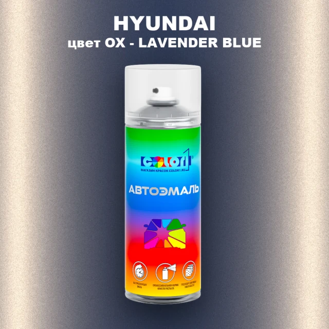 Аэрозольная краска HYUNDAI, цвет OX - LAVENDER BLUE