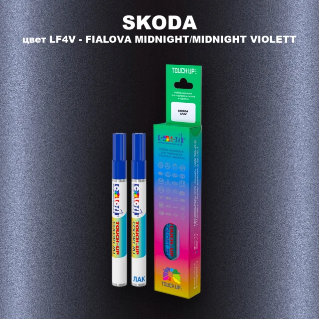 Карандаш-маркер с краской SKODA, цвет LF4V - FIALOVA MIDNIGHT/MIDNIGHT VIOLETT