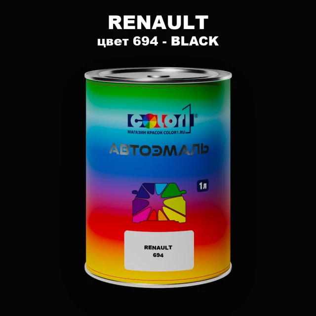 Автомобильная краска RENAULT, цвет 694 - BLACK