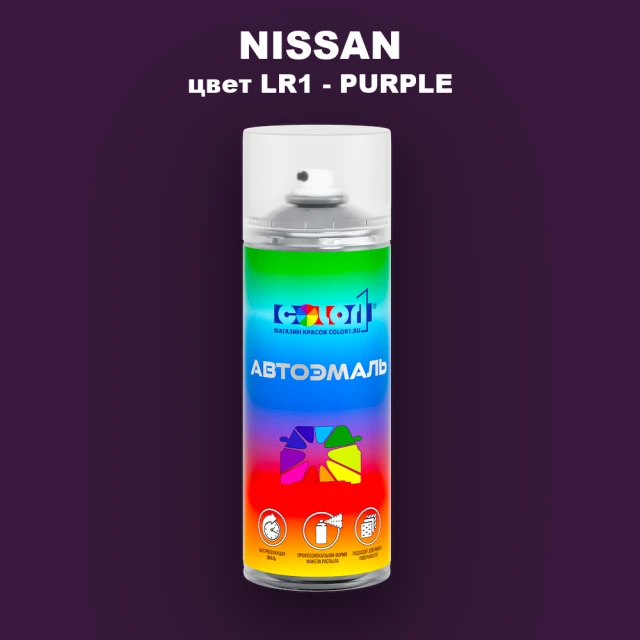 Аэрозольная краска NISSAN, цвет LR1 - PURPLE