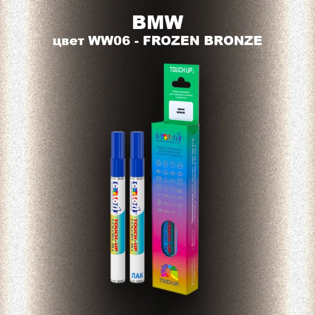 Маркер с краской BMW, цвет WW06 - FROZEN BRONZE