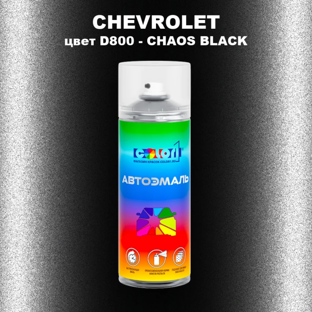 Аэрозольная краска CHEVROLET, цвет D800 - CHAOS BLACK