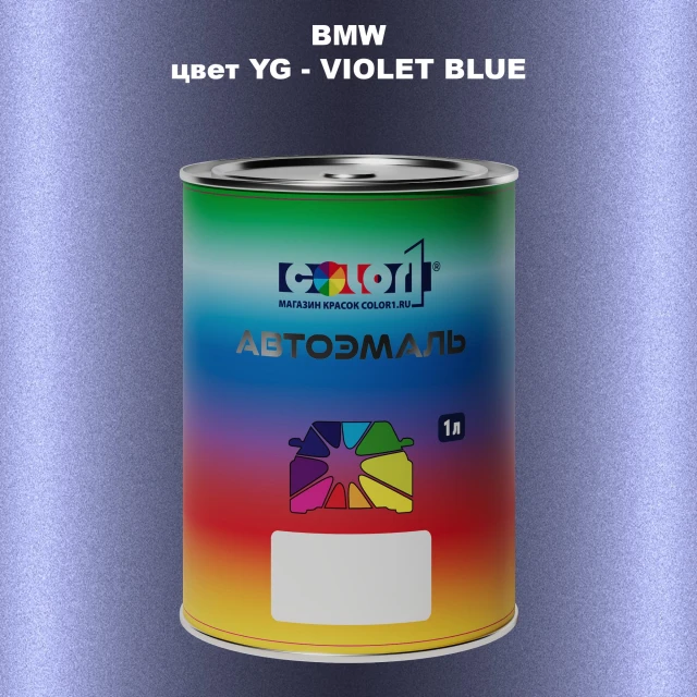 Автомобильная краска BMW, цвет YG - VIOLET BLUE