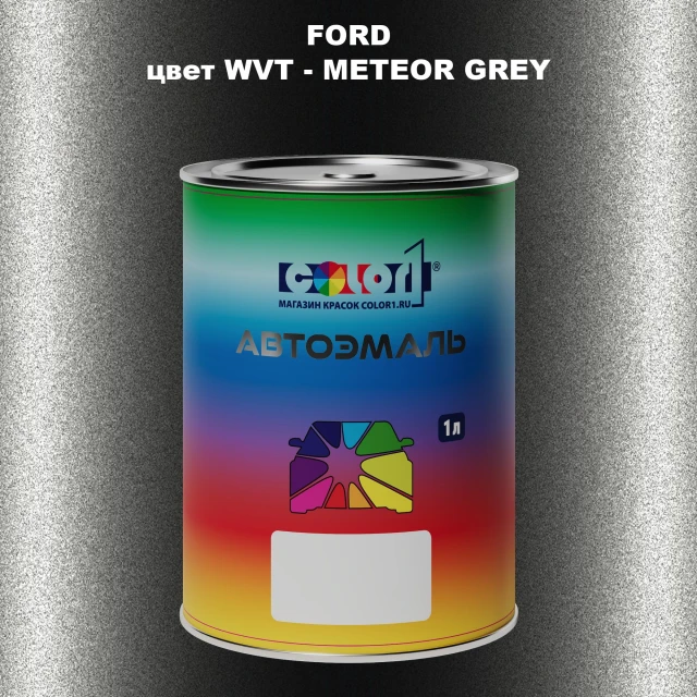 Автомобильная краска FORD, цвет WVT - METEOR GREY