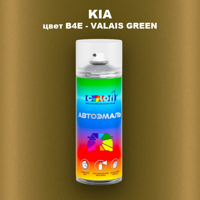 Аэрозольная краска KIA, цвет B4E - VALAIS GREEN