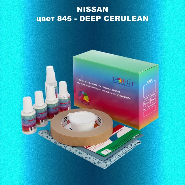 Ремкомплект для ремонта глубоких сколов и царапин NISSAN, цвет 845 - DEEP CERULEAN