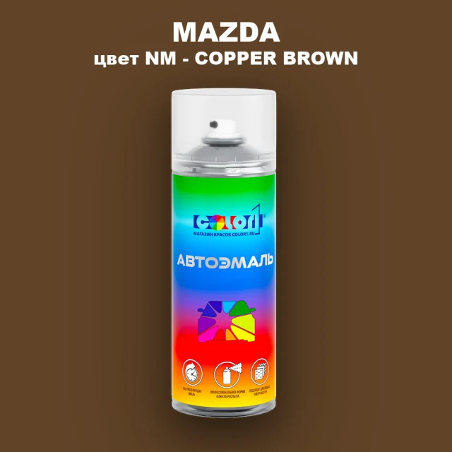 Аэрозольная краска MAZDA, цвет NM - COPPER BROWN