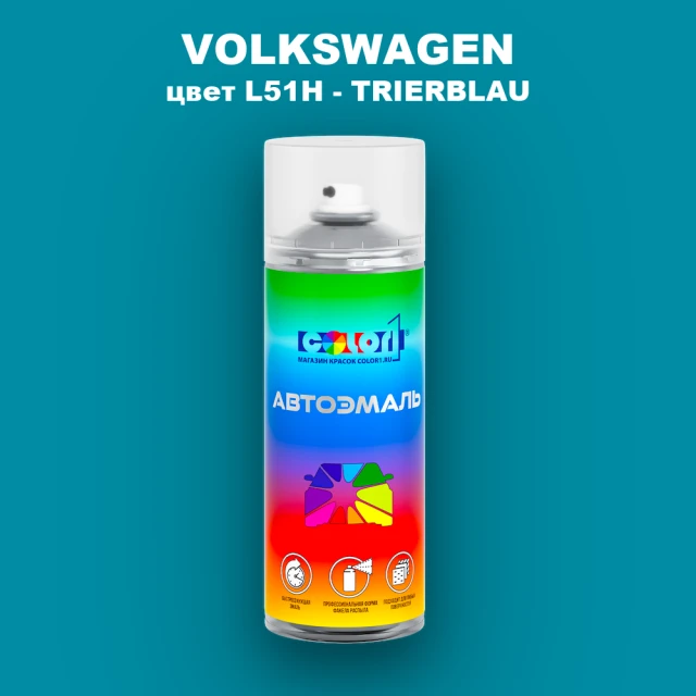 Аэрозольная краска VOLKSWAGEN, цвет L51H - TRIERBLAU