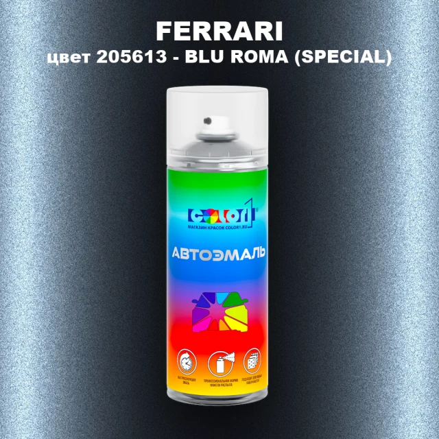 Аэрозольная краска FERRARI, цвет 205613 - BLU ROMA (SPECIAL)