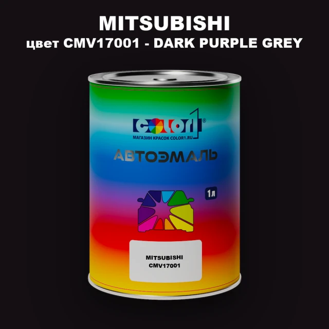 Автомобильная краска MITSUBISHI, цвет CMV17001 - DARK PURPLE GREY