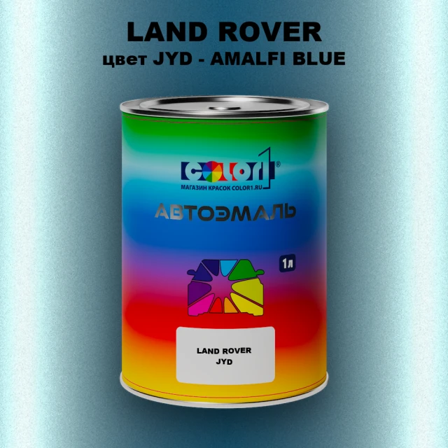 Автомобильная краска LAND ROVER, цвет JYD - AMALFI BLUE