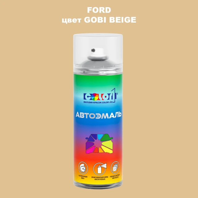 Аэрозольная краска FORD, цвет - GOBI BEIGE
