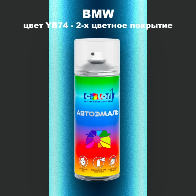 Аэрозольная краска BMW, цвет YB74 - 2-х цветное покрытие