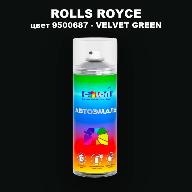 Аэрозольная краска ROLLS ROYCE, цвет 9500687 - VELVET GREEN