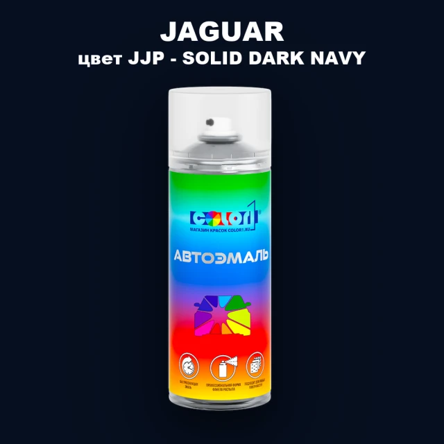 Аэрозольная краска JAGUAR, цвет JJP - SOLID DARK NAVY