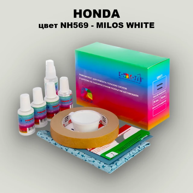 Ремкомплект для ремонта глубоких сколов и царапин HONDA, цвет NH569 - MILOS WHITE